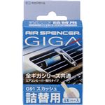 （まとめ買い）エアースペンサー ギガカートリッジ スカッシュ 10g×3セット