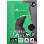 （まとめ買い）ファイテン ファイテンサポーター ひじ用 ソフトタイプ ブラック S-M×3セット