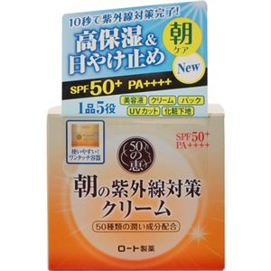 （まとめ買い）50の恵 朝の紫外線対策クリーム SPF50+ PA++++ 90g×3セット