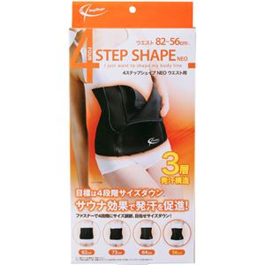 4ステップシェイプ NEO ウエスト用
