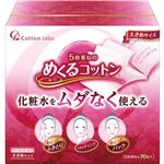 （まとめ買い）コットン・ラボ 5枚重ねのめくるコットン 大きめサイズ 70枚入×21セット