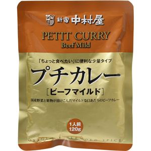 （まとめ買い）新宿中村屋 プチカレービーフマイルド 120g×14セット