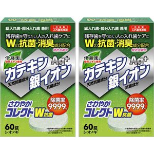 （まとめ買い）【数量限定】さわやかコレクト W抗菌 60錠×2個×2セット