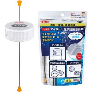 サーモス マイボトル洗浄器スターターセット APA-800 & APB-150