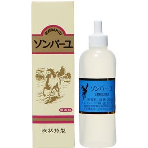 ソンバーユ 液状 55ml