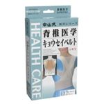 中山式 脊椎医学 キョウセイベルト(姿勢矯正ベルト) Sサイズ