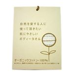 オーガニックのボディータオル 大人用サイズ