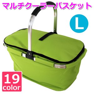 【マルチクーラーバスケット (L) 】保冷バッグ おしゃれ レジかご 折りたたみ 買い物バッグ クーラーバスケット ピクニック エコバッグ ショッピングバスケット ライムグリーン(LGN-L)