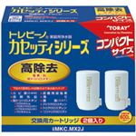 東レ トレビーノ カセッティ 交換用カートリッジ コンパクトサイズ高除去(13項目クリア)タイプ MKC.MX2J 1パック(2個)