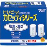 東レ トレビーノ カセッティ 交換用カートリッジ 塩素・濁り除去タイプ MKC.2J 1パック(2個)