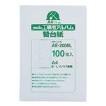 （まとめ） セキセイ 工事用ポケットアルバム A4 補充用替台紙 E・L・パノラマ判用 AE-2006L 1パック（100枚） 【×2セット】