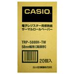 カシオ CASIO 電子レジスター用 ロールペーパー 紙幅58mm 高保存タイプ TRP-5880H-TW 1パック(20個)