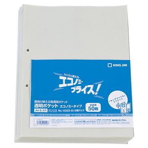 （まとめ） キングジム 透明ポケット エコノミータイプ A4タテ 2穴 台紙あり 103ED-50 1パック（50枚） 【×5セット】
