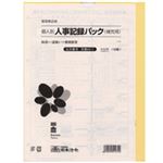 日本法令 労務43-1 個人別・人事記録パック兼労働者名簿 A4タテ型 ロウム43-1 1冊(10枚)