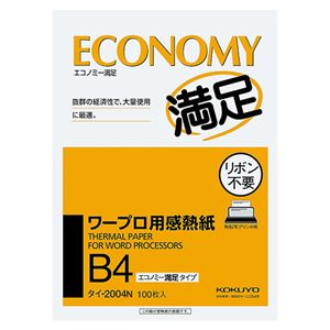 （まとめ） コクヨ ワープロ用感熱紙（エコノミー満足タイプ） B4 タイ-2004 1冊（100枚） 【×5セット】