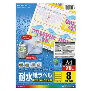 （まとめ） コクヨ カラーレーザー＆カラーコピー用耐水紙ラベル A4 8面 95×65mm LBP-WP6908 1冊（20シート） 【×3セット】