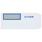 弥生 給与明細書専用窓付封筒 W214×H95mm 333106 1箱(250枚)