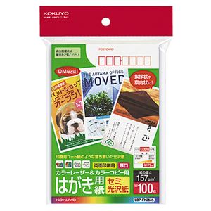 （まとめ） コクヨ カラーレーザー＆カラーコピー用はがき用紙 セミ光沢紙 郵便番号欄あり LBP-FH2635 1冊（100枚） 【×5セット】