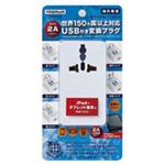 海外用マルチ変換プラグUSB付2A 白