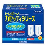 東レ トレビーノ カセッティ 交換用カートリッジ トリハロメタン除去タイプ MKC.T2J 1パック(2個)