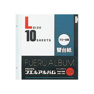 フリー替台紙 Lサイズ 10枚