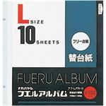 フリー替台紙 Lサイズ 10枚