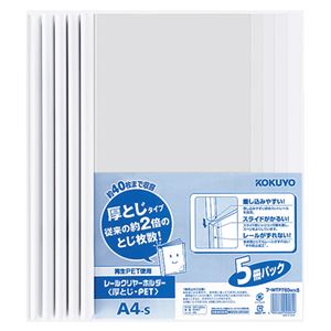 （まとめ） コクヨ レールクリヤーホルダー（クリアホルダー） 厚とじ・PP A4タテ 40枚収容 白 フ-WTP760WX5 1パック（5冊） 【×5セット】