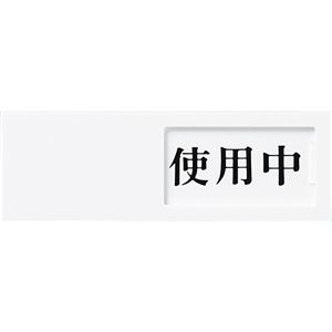 （まとめ） 光 スライド式サインプレート（使用中／空室） テープ付 タテ50×ヨコ150×厚み7mm アクリルホワイト UP50-3 1枚 【×4セット】