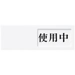 （まとめ） 光 スライド式サインプレート（使用中／空室） テープ付 タテ50×ヨコ150×厚み7mm アクリルホワイト UP50-3 1枚 【×4セット】