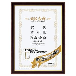 （まとめ） コクヨ 額縁（金飾） 軽量タイプ・スタンド付 A3（大賞） カ-522 1枚 【×3セット】