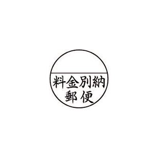 シャチハタ Xスタンパー 郵便事務用 (料金別納郵便) 25mm丸枠 黒 XE-25Y0001 1個