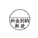 シャチハタ Xスタンパー 郵便事務用 (料金別納郵便) 25mm丸枠 黒 XE-25Y0001 1個