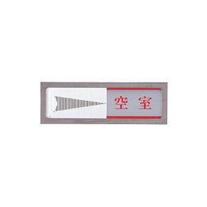 （まとめ） 光 スライド式サインプレート（使用中／空室） マグネット付 タテ50×ヨコ150×厚み6mm ステンレス PL51M-3 1枚 【×2セット】