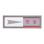 （まとめ） 光 スライド式サインプレート（使用中／空室） マグネット付 タテ50×ヨコ150×厚み6mm ステンレス PL51M-3 1枚 【×2セット】