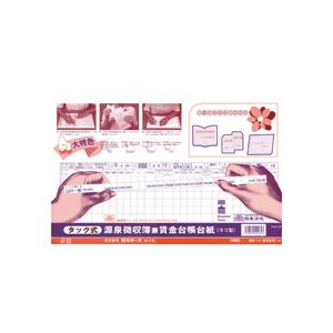 日本法令 給与B-2 タック式給料明細書・給料台帳 B4規格外 キユウヨB-2 1冊(10枚)