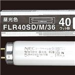 （まとめ） NEC 蛍光ランプ ライフラインII 直管ラピッドスタート形 40W形 昼光色 FLR40SD／M／36／4K-L 1パック（4本） 【×3セット】