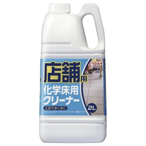 （まとめ） リンレイ 店舗用シリーズ 化学床用クリーナー 2L 1本 【×2セット】