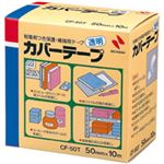 ニチバン カバーテープ 50mm×10m CF-50T 1巻