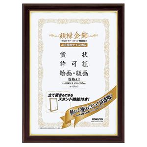 （まとめ） コクヨ 額縁（金飾） 軽量タイプ スタンド付 規格A3 カ-5RA3 1枚 【×2セット】