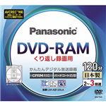 （まとめ） パナソニック 録画用DVD-RAM（カートリッジタイプ） 120分 2-3倍速 10mm厚標準ケース LM-AB120LA(1枚) 【×5セット】