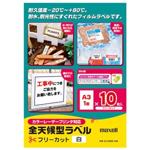 （まとめ） マクセル カラー・モノクロレーザープリンター対応 全天候型ラベル A3 フリーカット 白 CL70333-10A 1冊（10シート） 【×4セット】