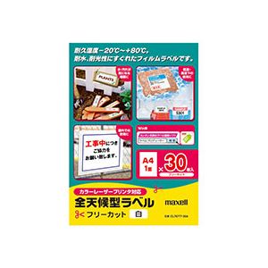 マクセル カラー・モノクロレーザープリンター対応 全天候型ラベル A4 フリーカット 白 CL70777-30A 1冊(30シート)
