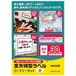 マクセル カラー・モノクロレーザープリンター対応 全天候型ラベル A4 フリーカット 白 CL70777-30A 1冊(30シート)
