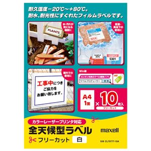 （まとめ） マクセル カラー・モノクロレーザープリンター対応 全天候型ラベル A4 フリーカット 白 CL70777-10A 1冊（10シート） 【×3セット】