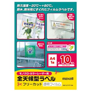 （まとめ） マクセル カラー・モノクロレーザープリンター対応 全天候型ラベル A4 フリーカット 透明フィルム CL71777-10A 1冊（10シート） 【×3セット】