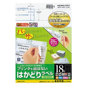 （まとめ） コクヨ プリンターを選ばない はかどりラベル （各社共通レイアウト） A4 18面 42.3×70mm KPC-E1181-100 1冊（100シート） 【×5セット】