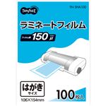 （まとめ） TANOSEE ラミネートフィルム はがきサイズ グロスタイプ（つや有り） 150μ 1パック（100枚） 【×5セット】