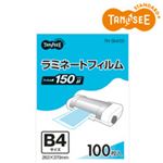 TANOSEE ラミネートフィルム B4 グロスタイプ(つや有り) 150μ 1パック(100枚)
