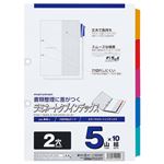 （まとめ） マルマン 2穴 ラミネートタブインデックス A4タテ 5色5山+扉紙 LT4205F 1パック（10組） 【×5セット】