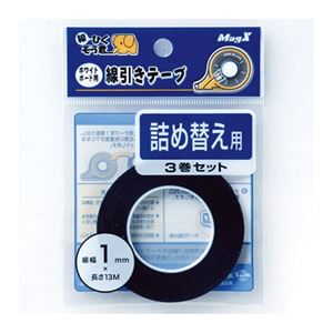 （まとめ） マグエックス ホワイトボード用線引きテープ 線ひくぞう君 詰め替え 幅1mm×長さ13m MZ-1-3P 1パック（3巻） 【×5セット】
